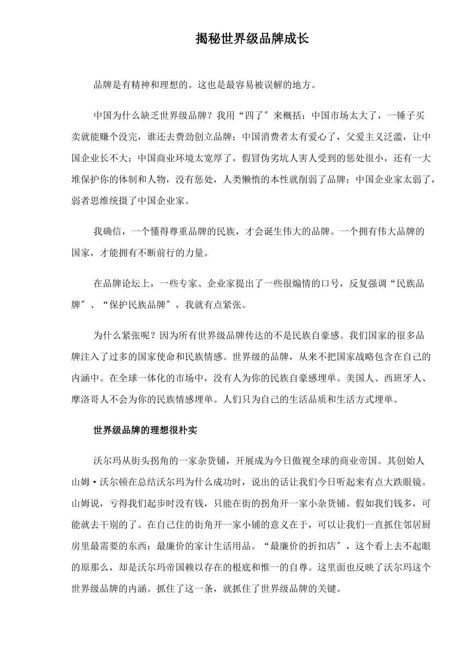 揭秘世界级品牌成长_第1页