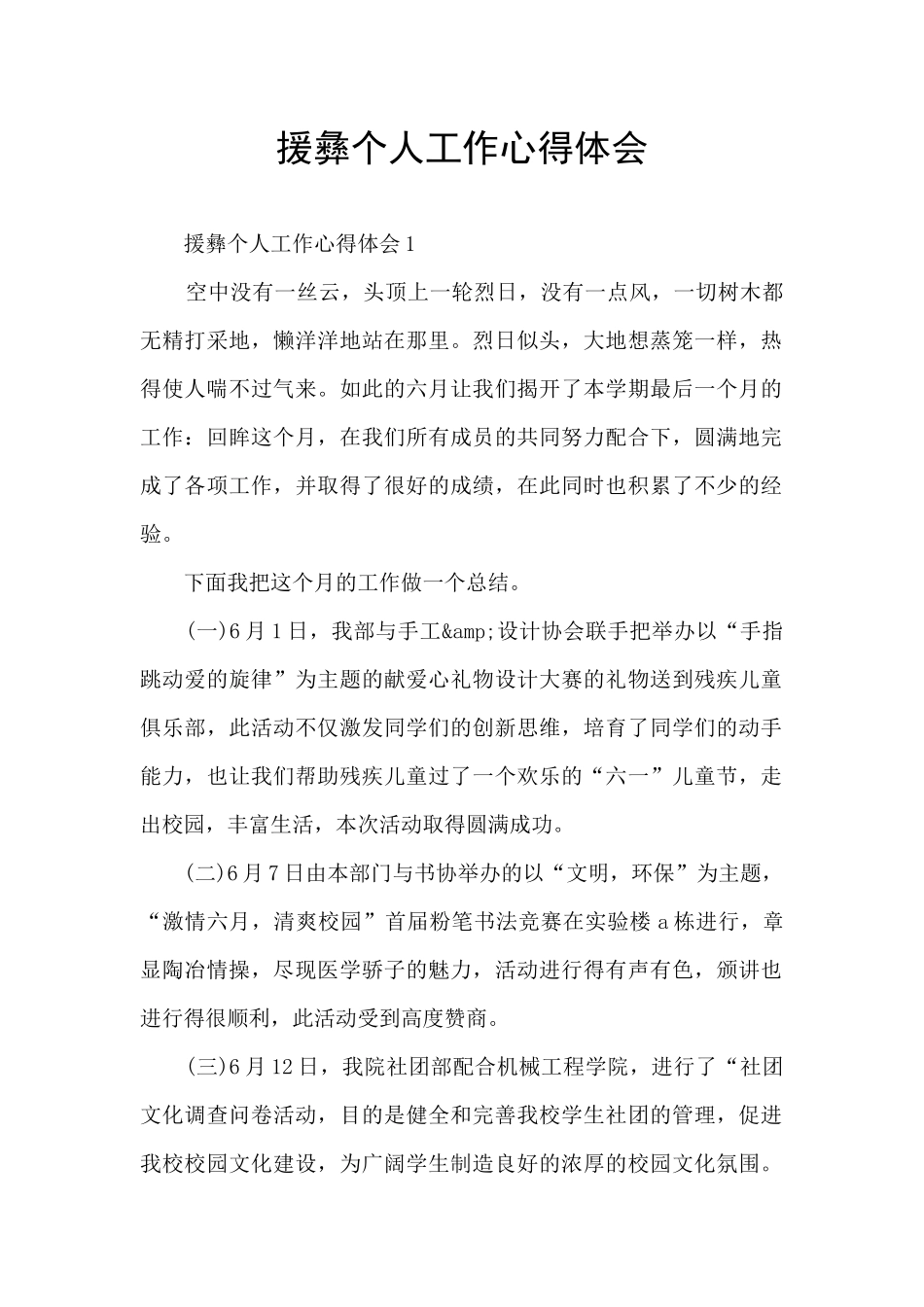 援彝个人工作心得体会_第1页