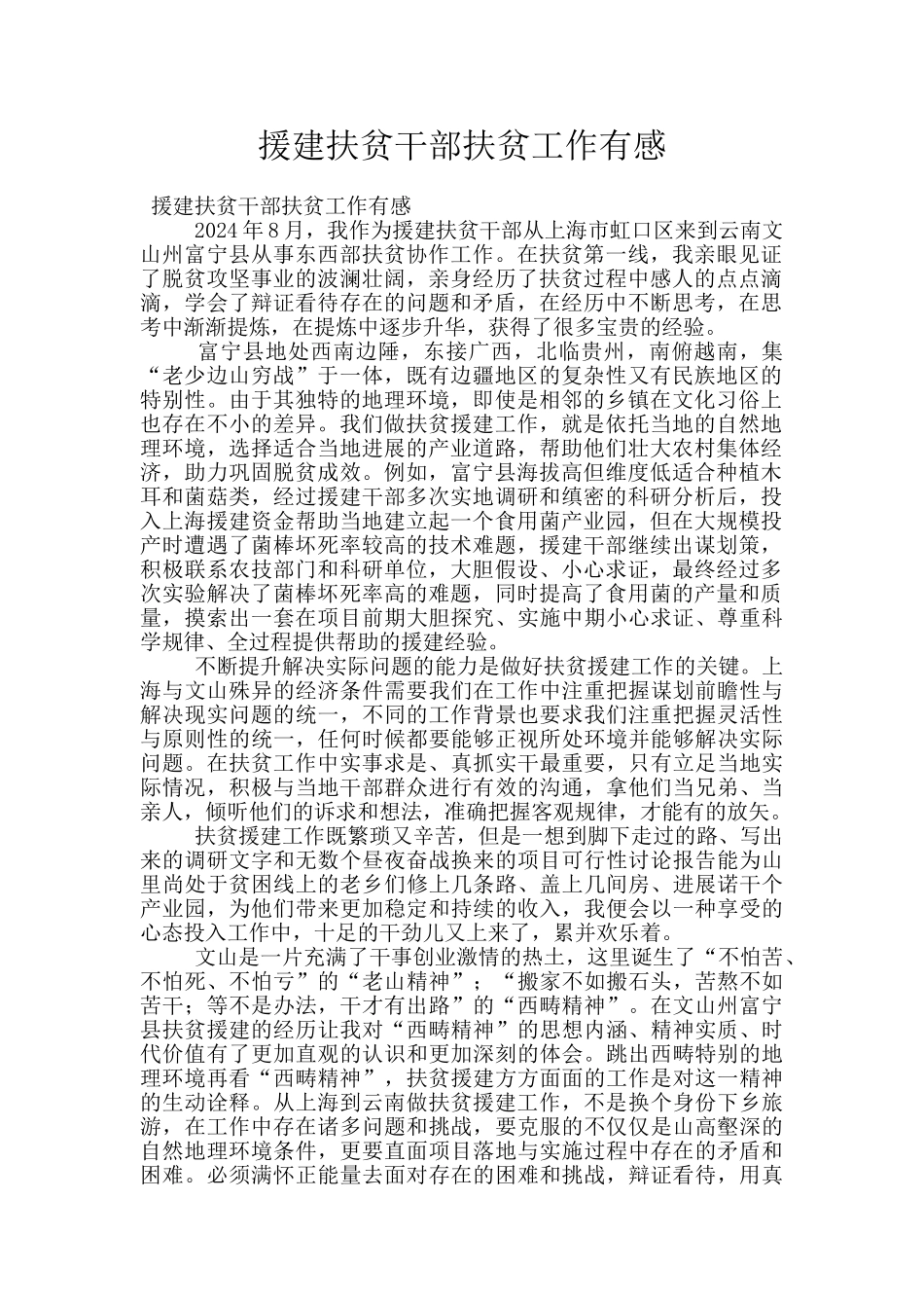 援建扶贫干部扶贫工作有感_第1页