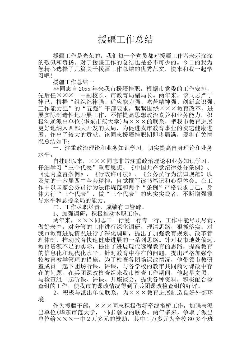 援疆工作总结_第1页