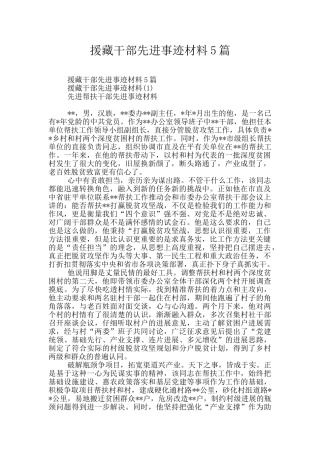 援藏干部先进事迹材料5篇