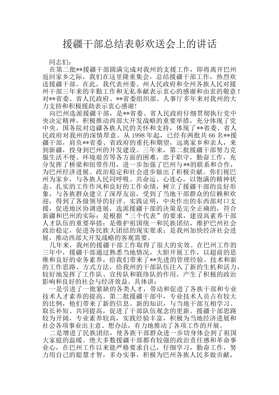 援疆干部总结表彰欢送会上的讲话_第1页