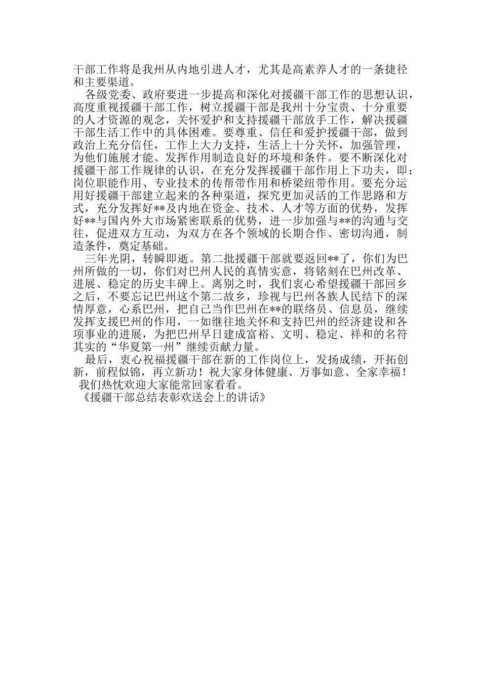 援疆干部总结表彰欢送会上的讲话_第3页