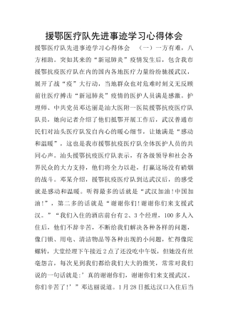 援鄂医疗队先进事迹学习心得体会