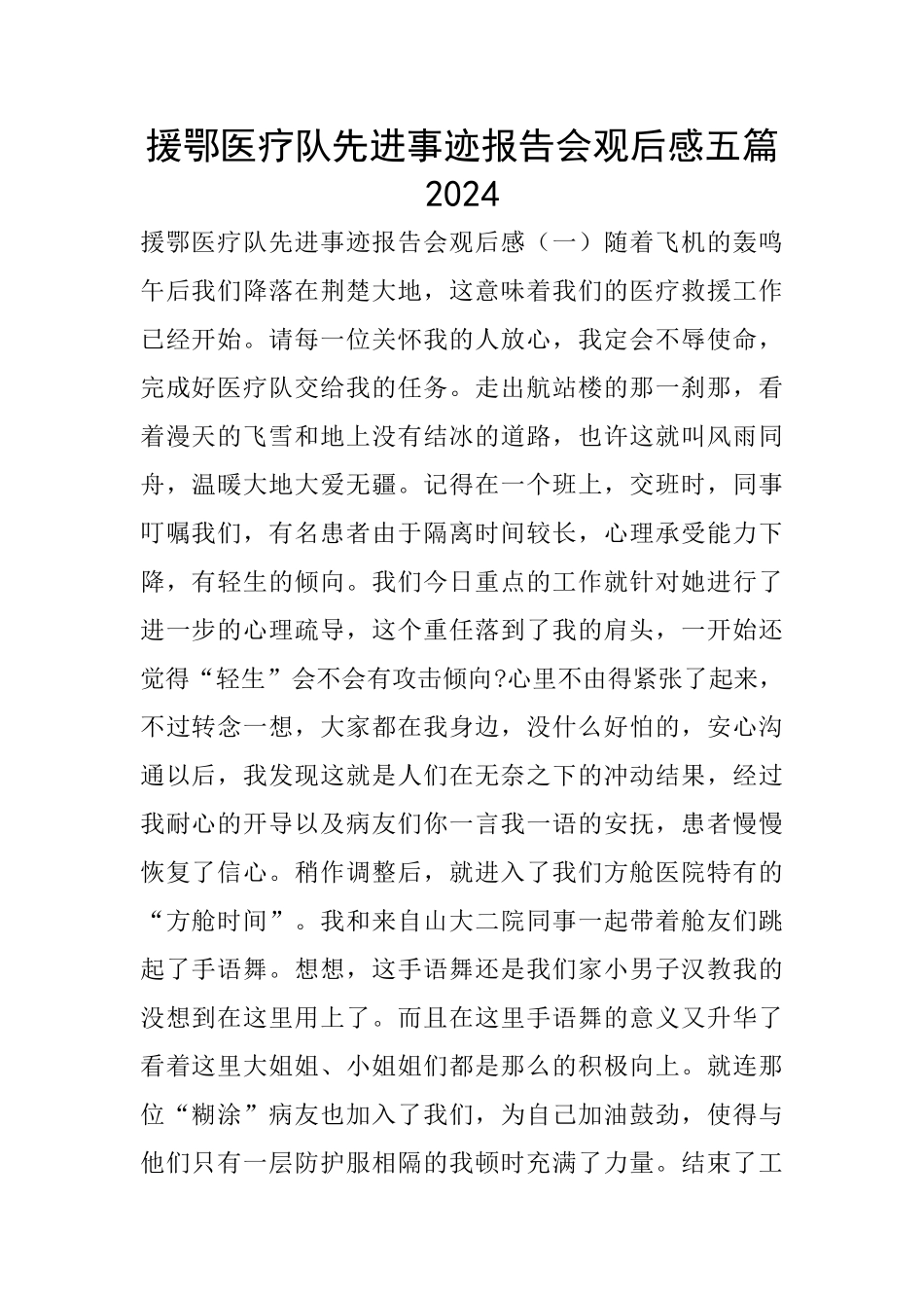 援鄂医疗队先进事迹报告会观后感五篇2024_第1页