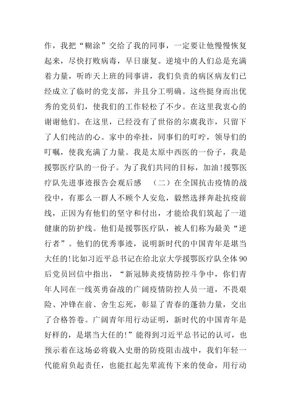 援鄂医疗队先进事迹报告会观后感五篇2024_第2页