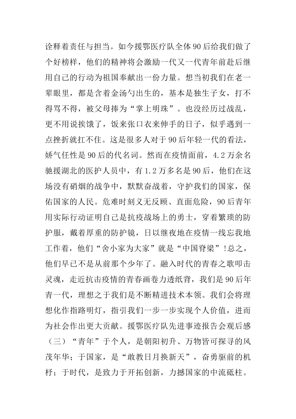 援鄂医疗队先进事迹报告会观后感五篇2024_第3页
