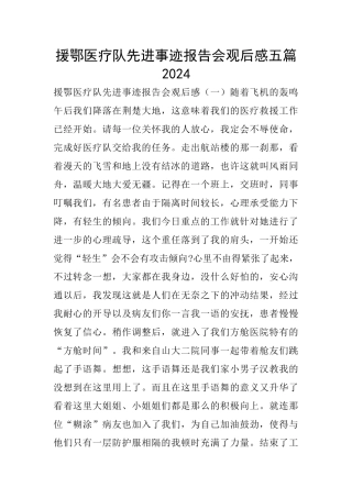 援鄂医疗队先进事迹报告会观后感五篇2024