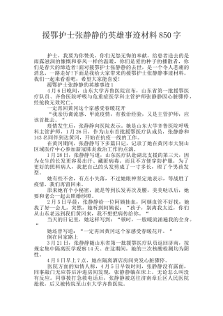 援鄂护士张静静的英雄事迹材料850字