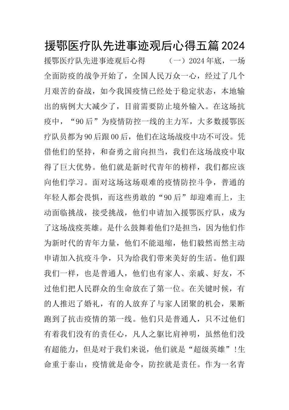 援鄂医疗队先进事迹观后心得五篇2024_第1页
