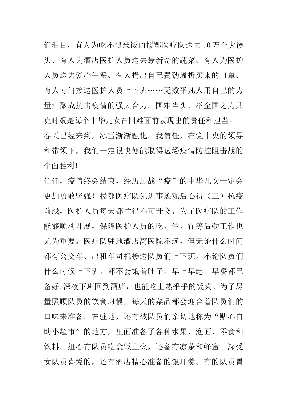 援鄂医疗队先进事迹观后心得五篇2024_第3页