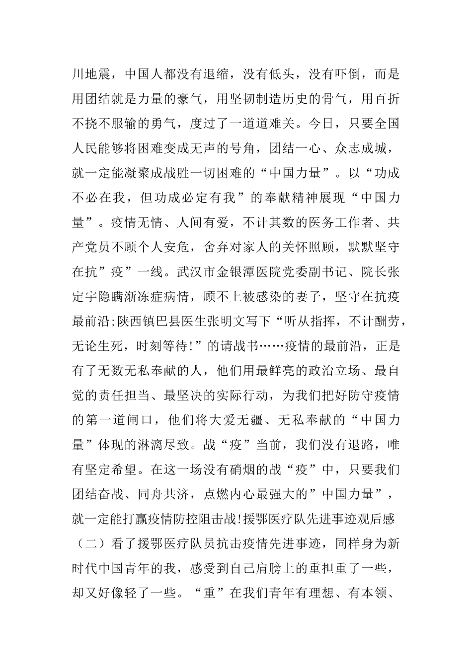 援鄂医疗队先进事迹观后感_第2页