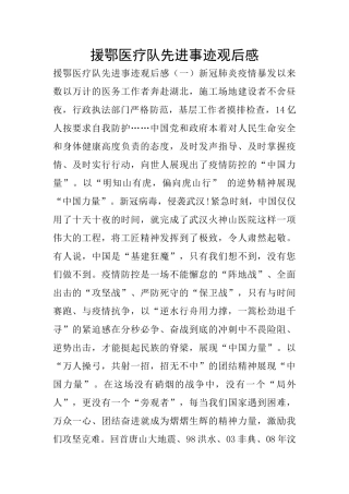 援鄂医疗队先进事迹观后感
