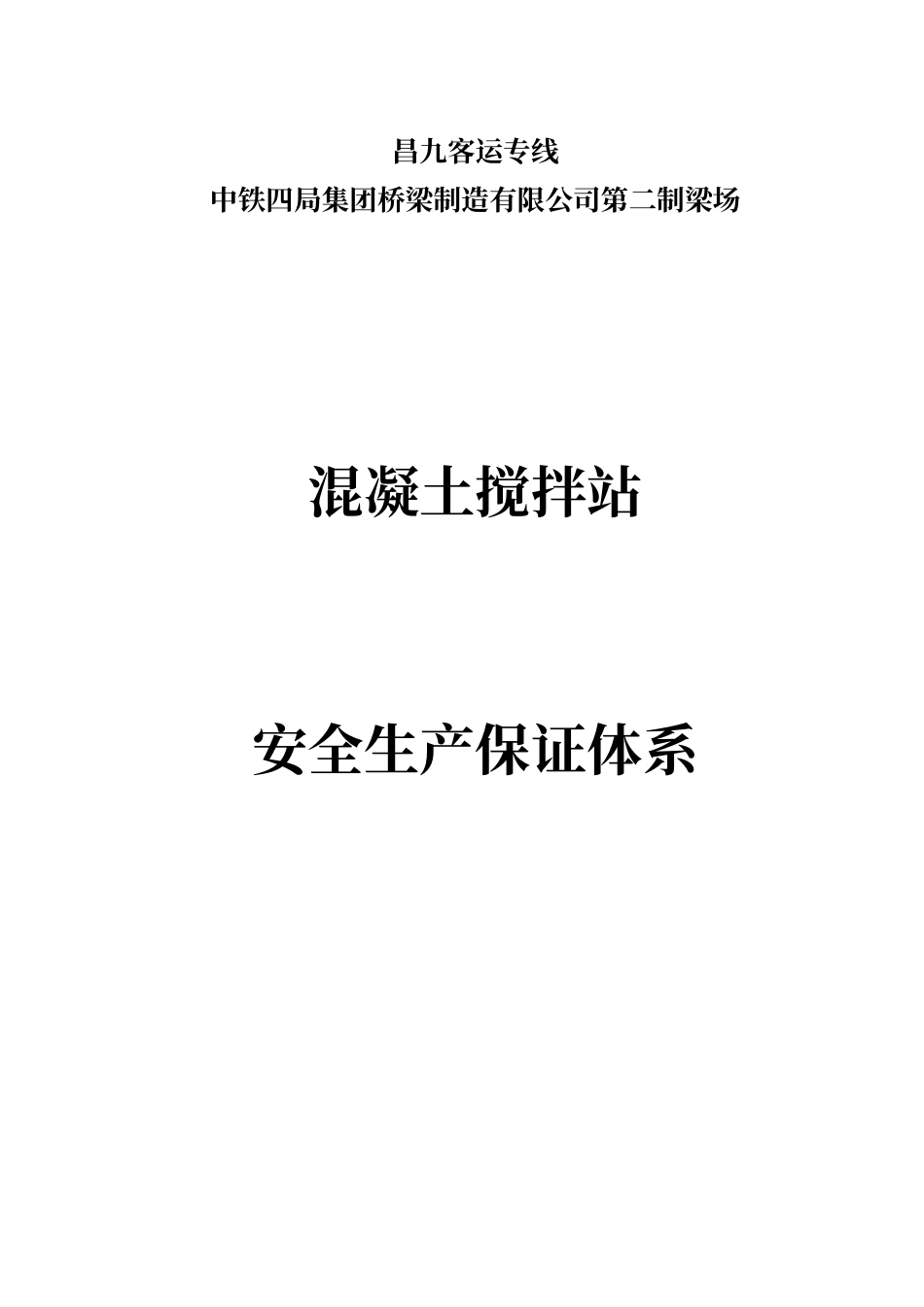 搅拌站安全生产保证体系_第2页