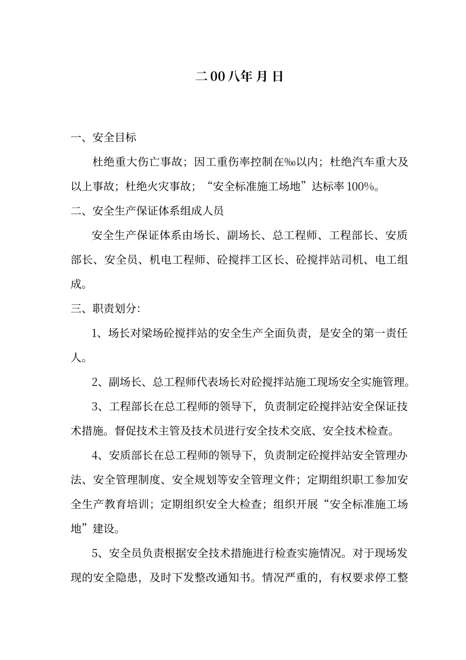 搅拌站安全生产保证体系_第3页