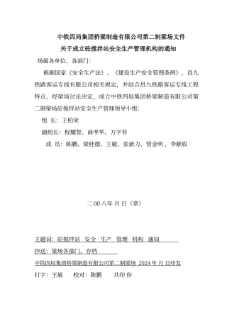 搅拌站安全生产保证体系