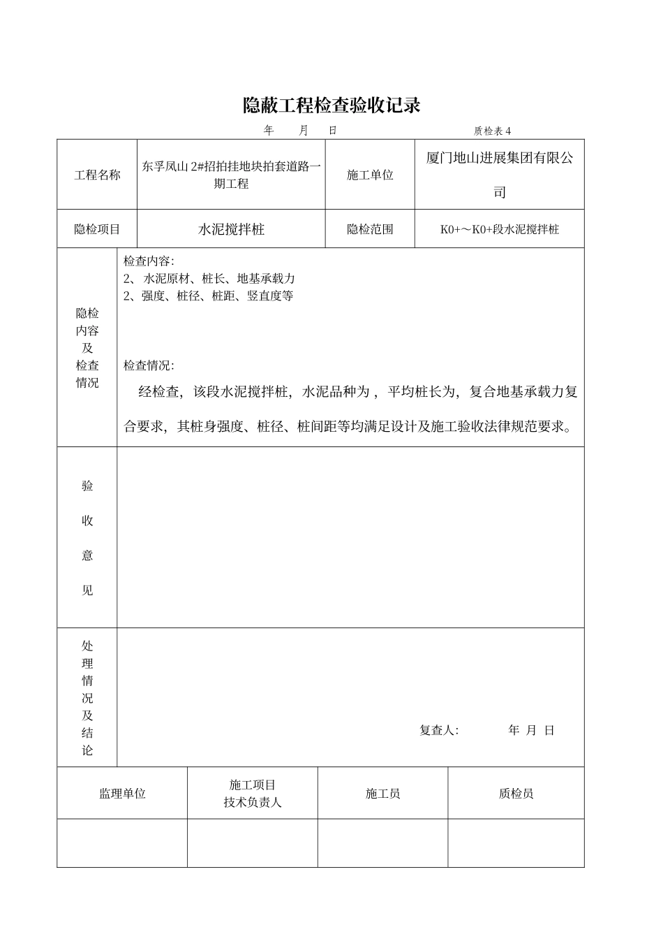 搅拌桩隐蔽工程检查验收记录_第2页