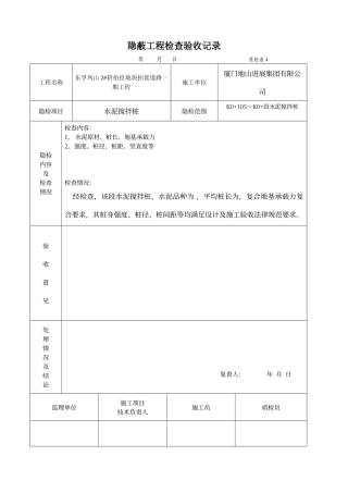 搅拌桩隐蔽工程检查验收记录
