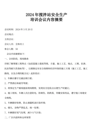 搅拌站安全生产培训会议