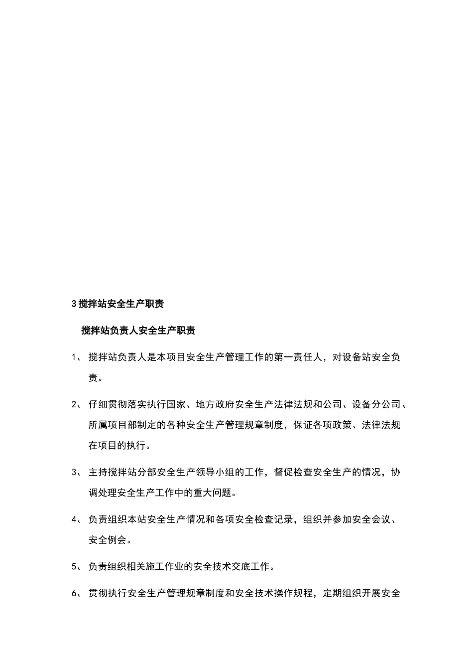 搅拌站安全管理办法_第3页