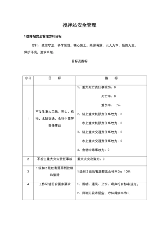 搅拌站安全管理办法