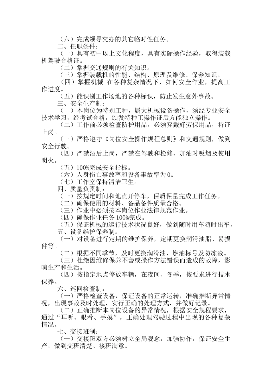 搅拌站装载机司机岗位职责_第3页