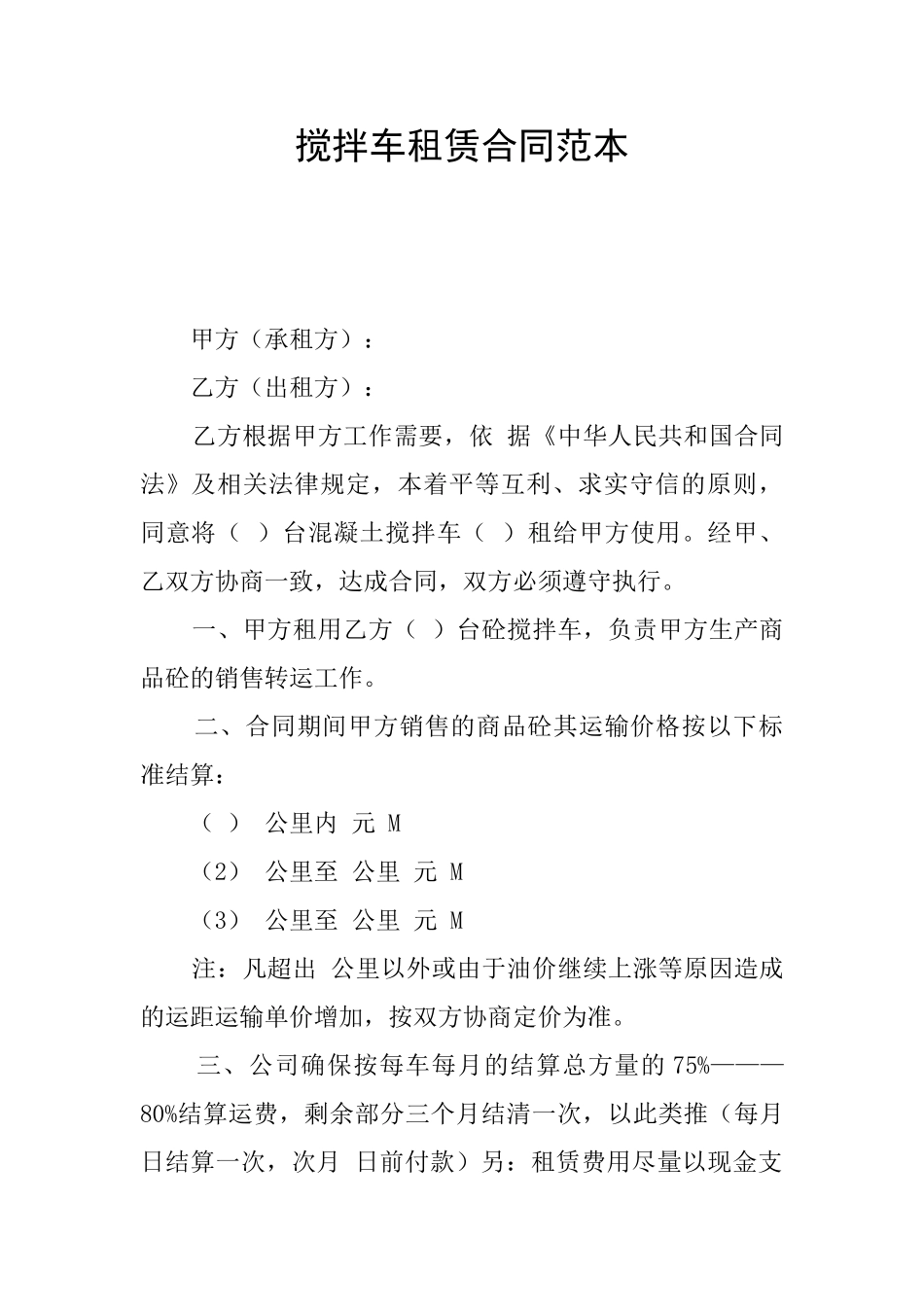 搅拌车租赁合同范本_第1页