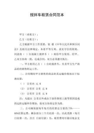 搅拌车租赁合同范本