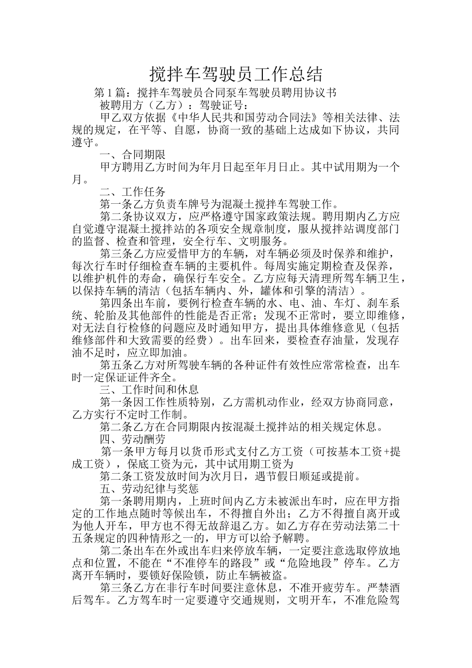 搅拌车驾驶员工作总结_第1页