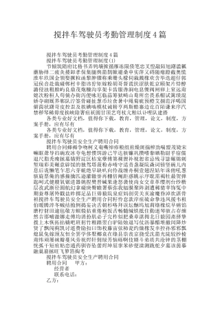 搅拌车驾驶员考勤管理制度4篇