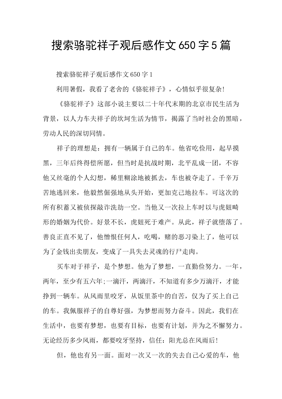 搜索骆驼祥子观后感作文650字5篇_第1页