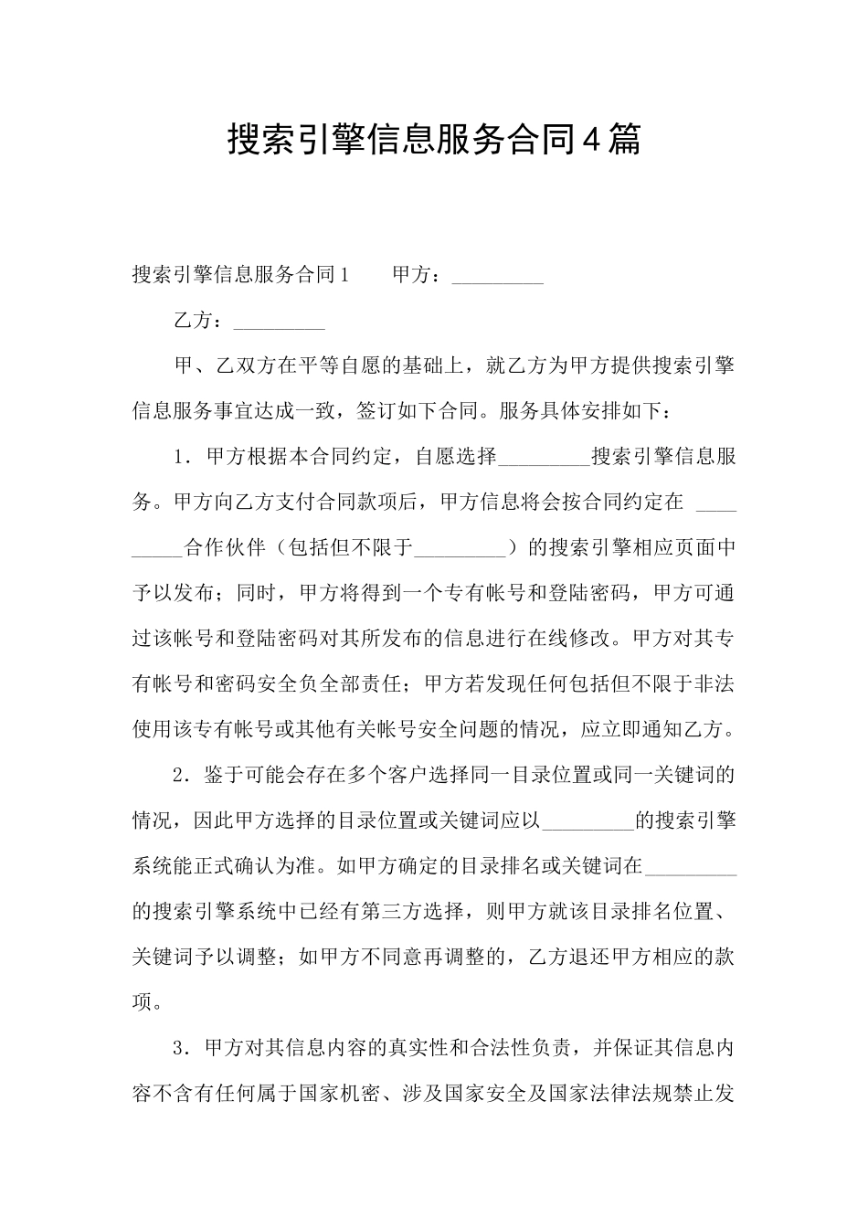 搜索引擎信息服务合同4篇_第1页