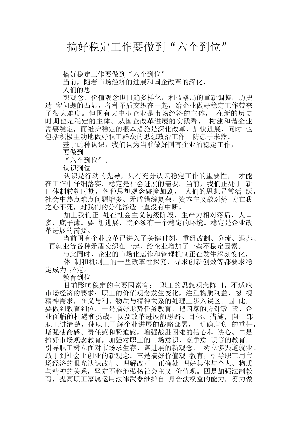 搞好稳定工作要做到“六个到位”_第1页
