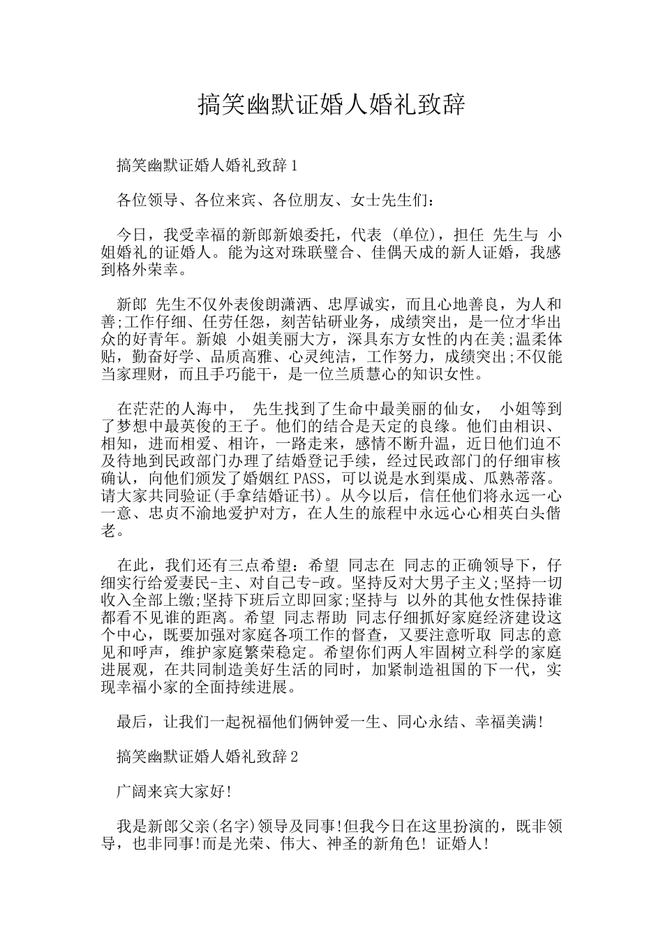 搞笑幽默证婚人婚礼致辞_第1页