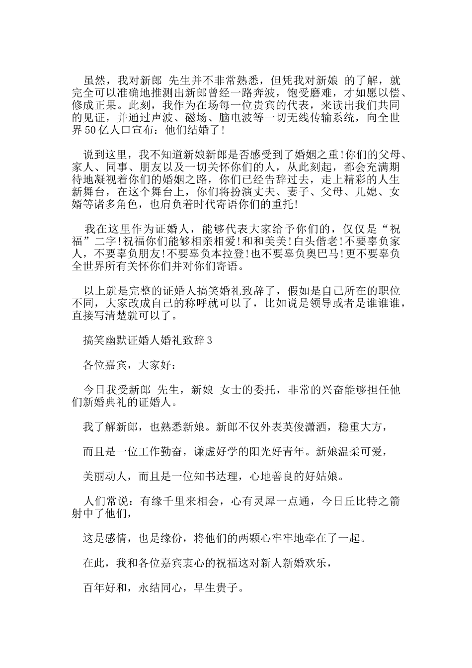 搞笑幽默证婚人婚礼致辞_第2页