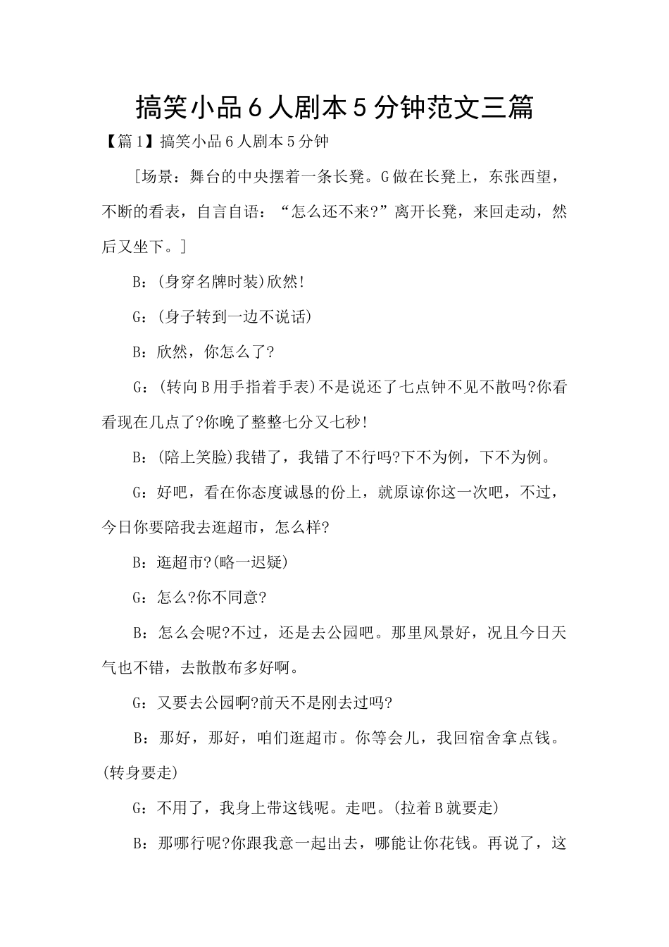 搞笑小品6人剧本5分钟范文三篇_第1页