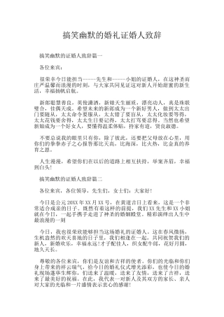 搞笑幽默的婚礼证婚人致辞