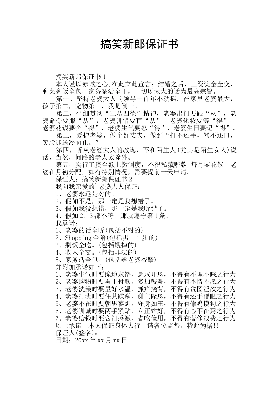 搞笑新郎保证书_第1页