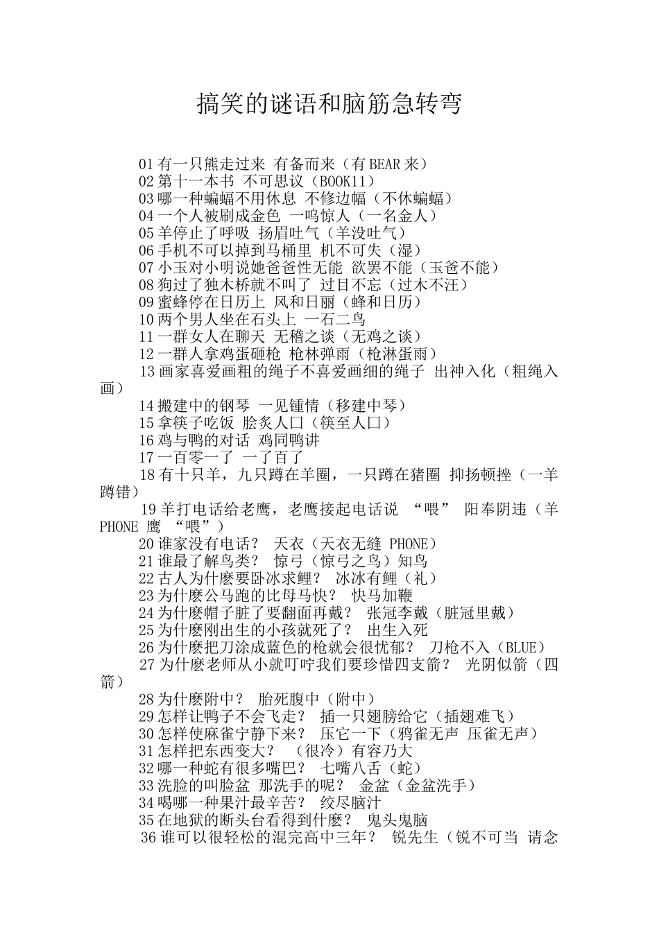 搞笑的谜语和脑筋急转弯_第1页