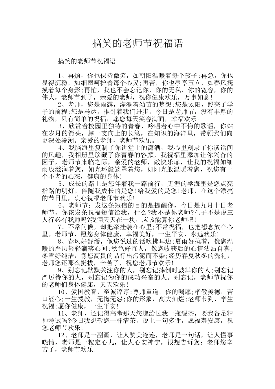 搞笑的教师节祝福语_第1页