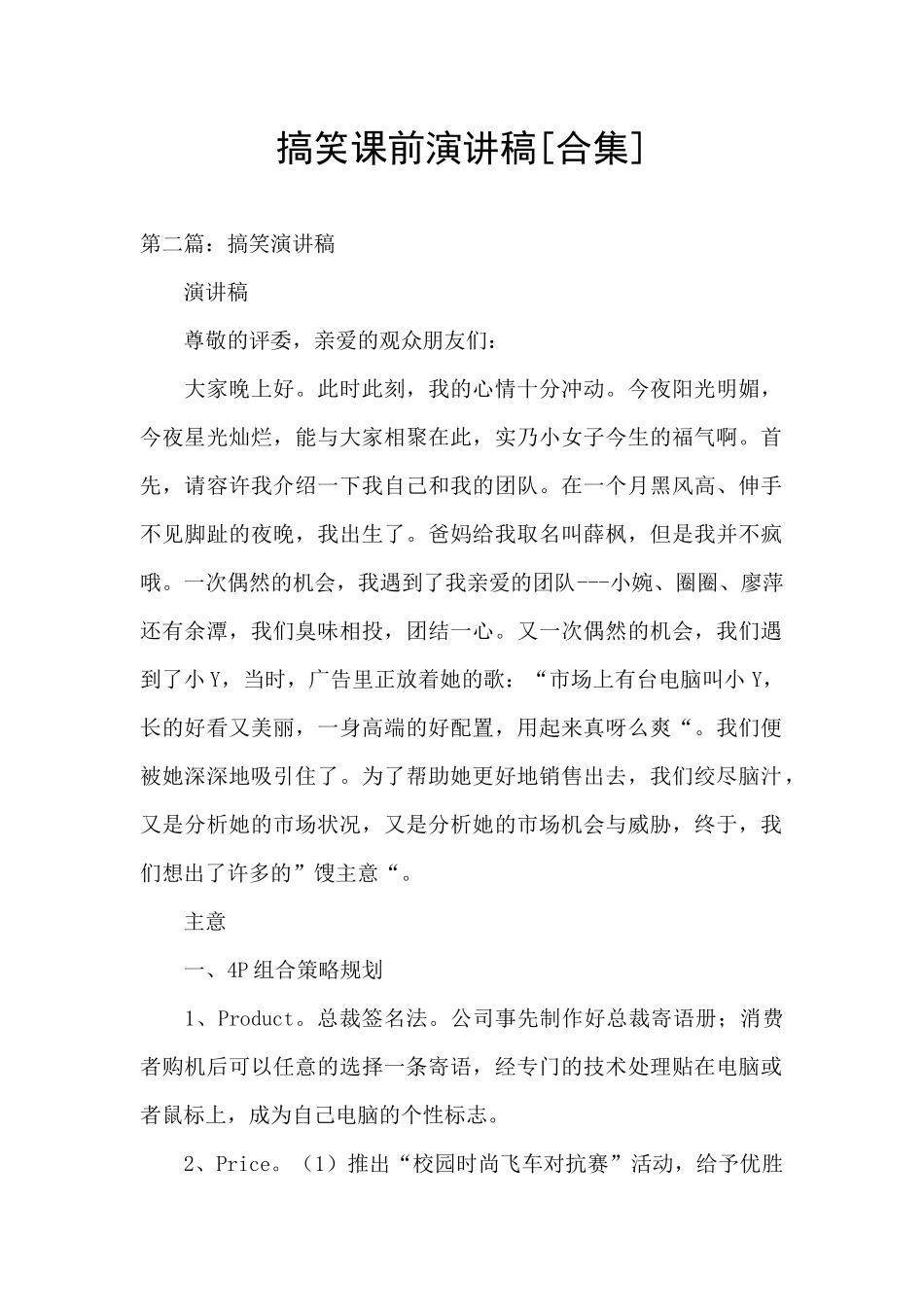 搞笑课前演讲稿_第1页