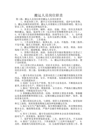 搬运人员岗位职责