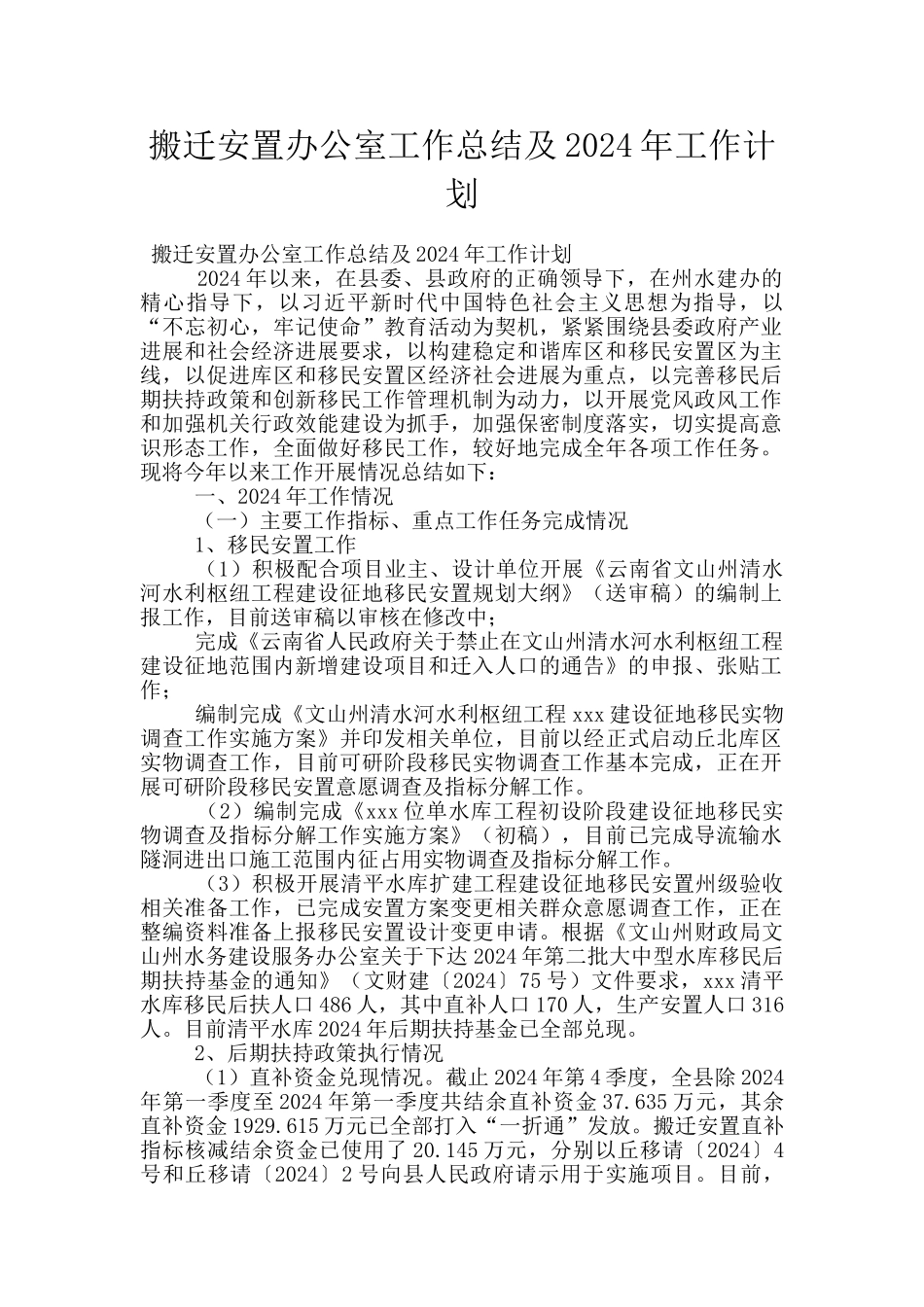 搬迁安置办公室工作总结及2024年工作计划_第1页