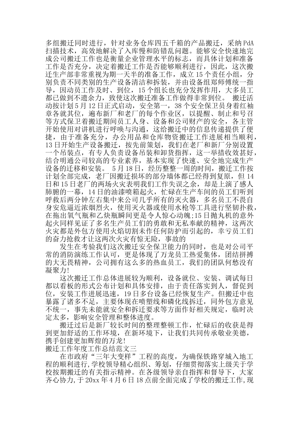 搬迁工作年度工作总结范文_第3页
