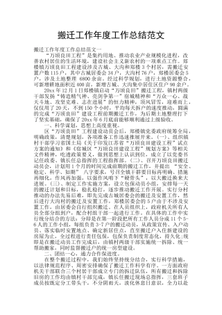 搬迁工作年度工作总结范文