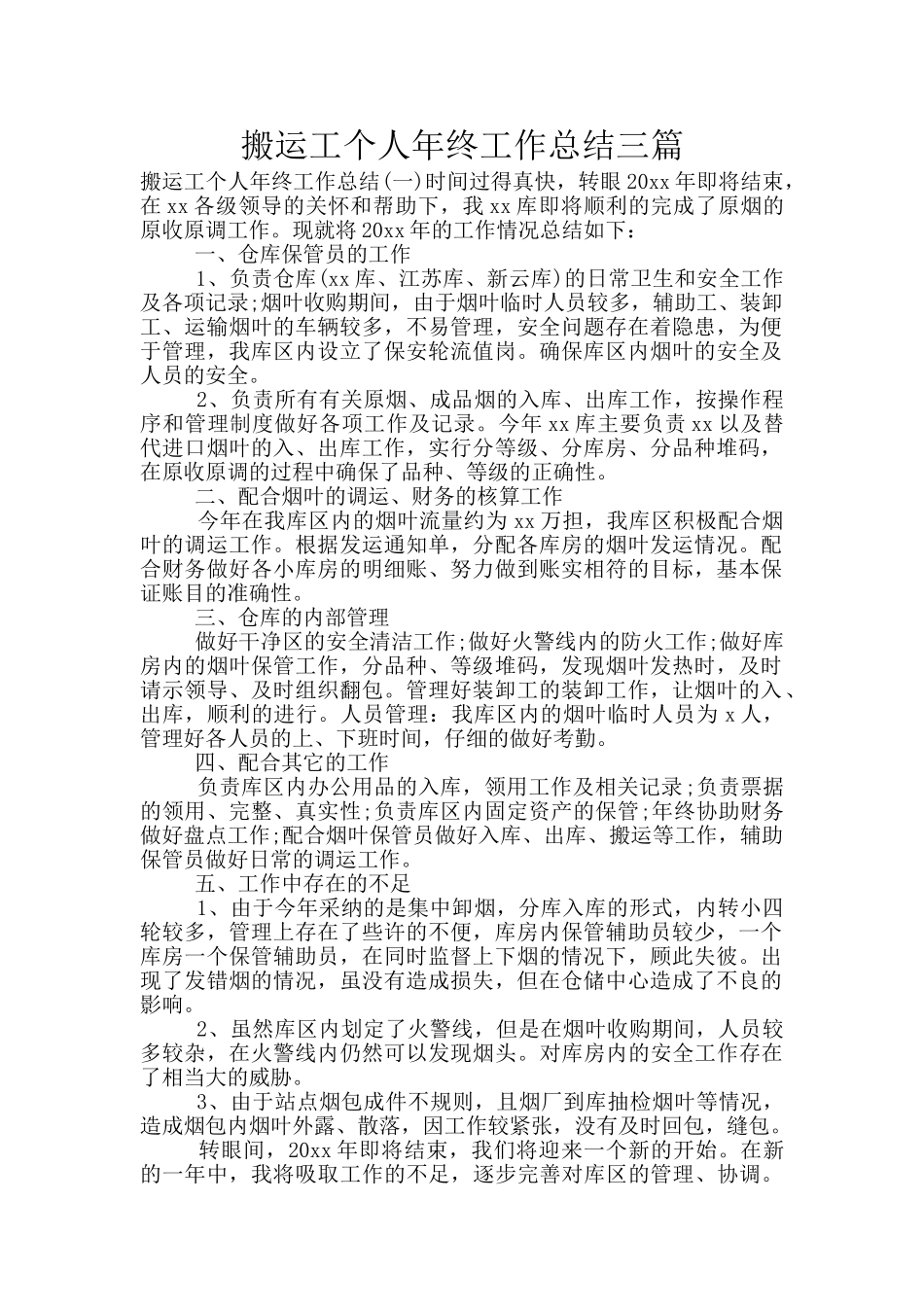 搬运工个人年终工作总结三篇_第1页