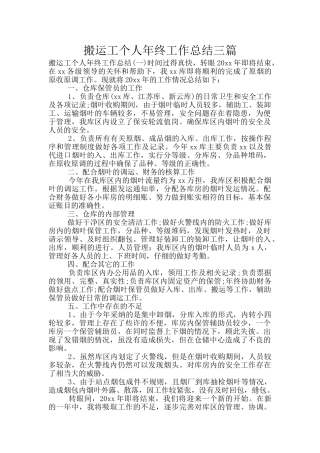 搬运工个人年终工作总结三篇