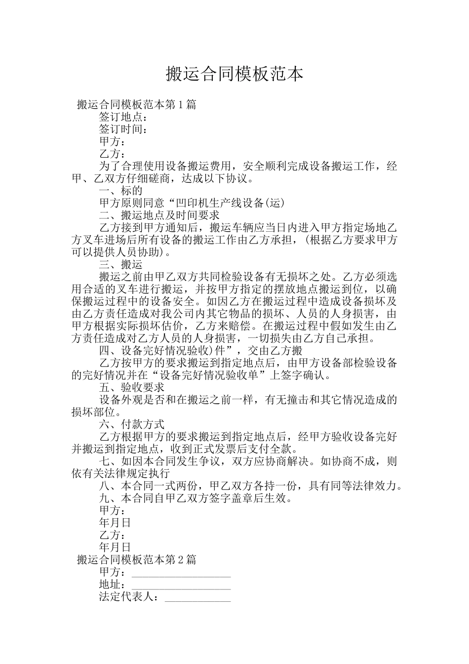搬运合同模板范本_第1页