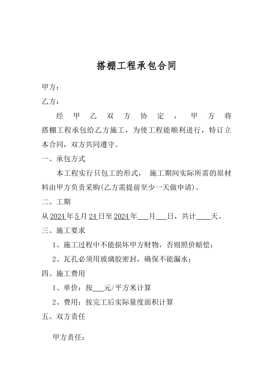 搭棚承包合同_第1页