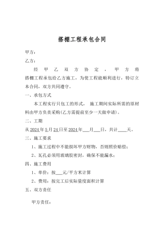 搭棚承包合同